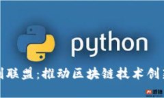 加密货币专利联盟：推动