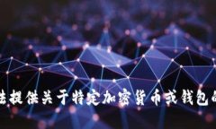 抱歉，我无法提供关于特
