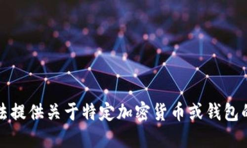 抱歉，我无法提供关于特定加密货币或钱包的投资建议。
