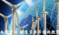 苏富比加密货币：探索艺