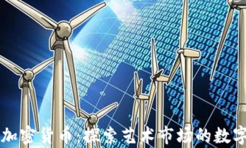 
苏富比加密货币：探索艺术市场的数字化未来