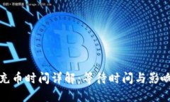 : TP钱包充币时间详解：等