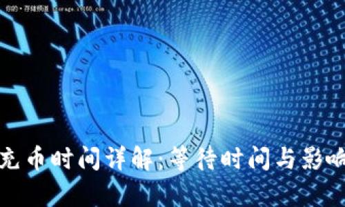 : TP钱包充币时间详解：等待时间与影响因素分析