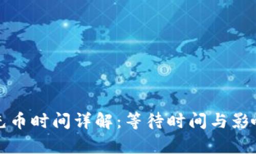 : TP钱包充币时间详解：等待时间与影响因素分析
