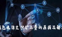 : TP钱包无法支付矿工费的