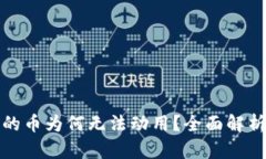 : TP钱包中的币为何无法动