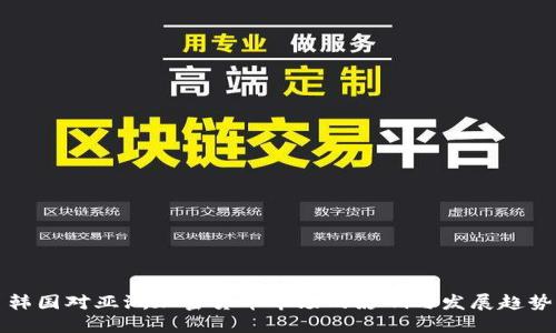 韩国对亚洲加密货币市场的影响与发展趋势
