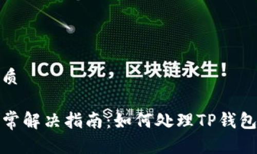 思考一个的优质

TP钱包交易异常解决指南：如何处理TP钱包无法交易问题