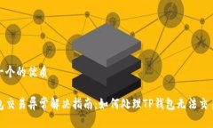 思考一个的优质TP钱包交易