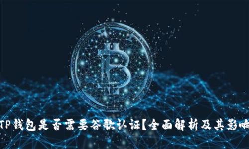 TP钱包是否需要谷歌认证？全面解析及其影响
