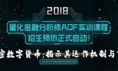  CGA加密数字货币：揭示其