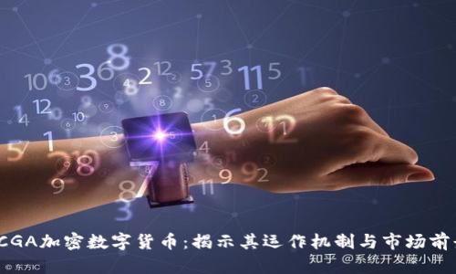  CGA加密数字货币：揭示其运作机制与市场前景