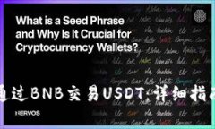 如何使用TP钱包通过BNB交易