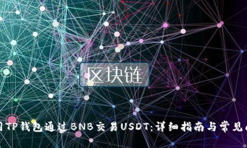 如何使用TP钱包通过BNB交易USDT：详细指南与常见问题解答