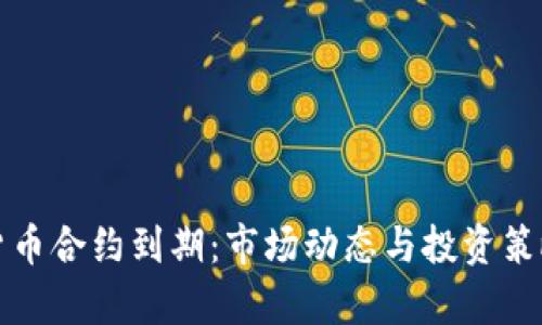 加密货币合约到期：市场动态与投资策略解析