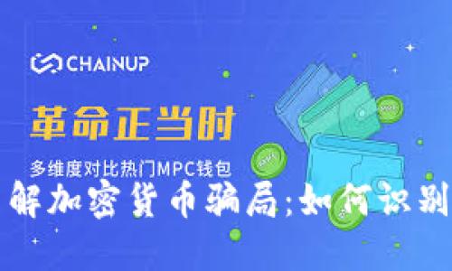 深入了解加密货币骗局：如何识别与防范