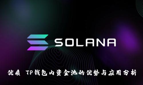 优质 TP钱包内资金池的优势与应用分析