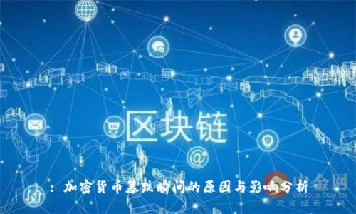 : 加密货币暴跌瞬间的原因与影响分析