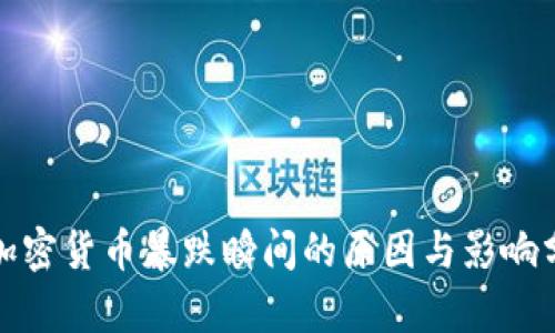 : 加密货币暴跌瞬间的原因与影响分析