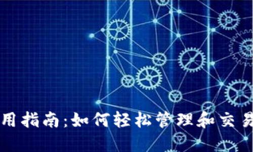 TP钱包U币使用指南：如何轻松管理和交易你的U币资产