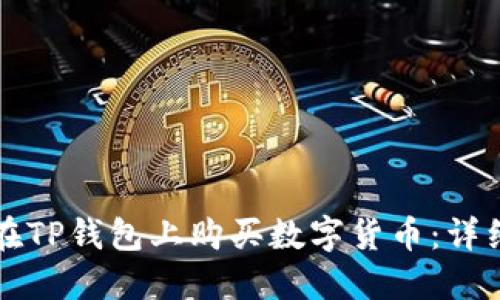 如何在TP钱包上购买数字货币：详细指南