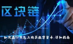 如何在TP钱包上购买数字货