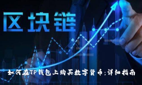 如何在TP钱包上购买数字货币：详细指南