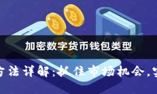 加密货币套利方法详解：抓住市场机会，实现利润最大化