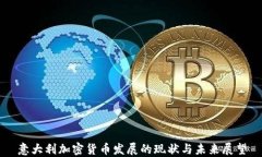 意大利加密货币发展的现