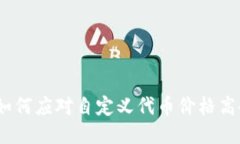 TP钱包：如何应对自定义代