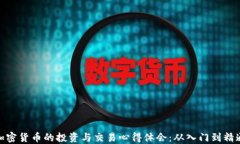 加密货币的投资与交易心