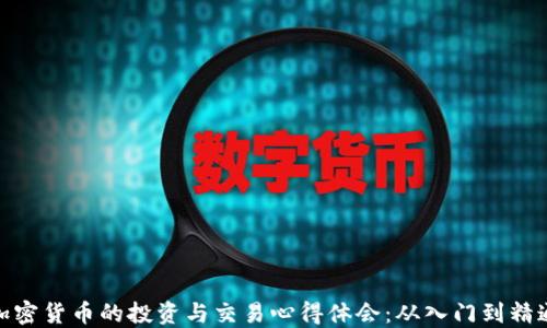 
加密货币的投资与交易心得体会：从入门到精通