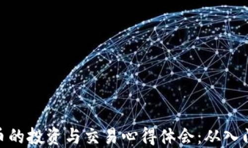 
加密货币的投资与交易心得体会：从入门到精通