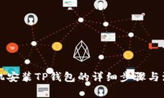 苹果手机安装TP钱包的详细
