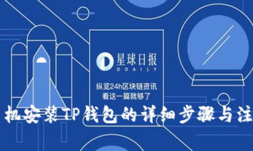 苹果手机安装TP钱包的详细步骤与注意事项