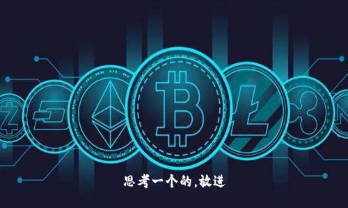 思考一个的，放进