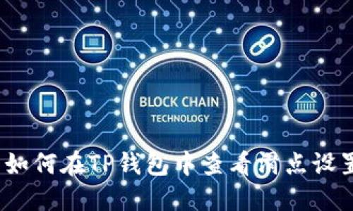 : 如何在TP钱包中查看滑点设置？