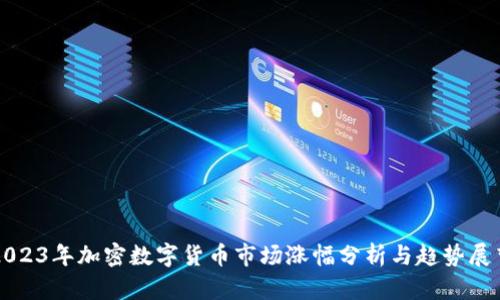 2023年加密数字货币市场涨幅分析与趋势展望
