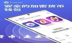 腾讯与加密货币：未来的