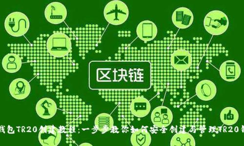 TP钱包TR20创建教程：一步步教你如何安全创建与管理TR20钱包