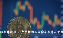 TP钱包TR20创建教程：一步
