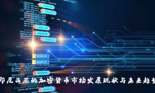 印尼西亚的加密货币市场发展现状与未来趋势