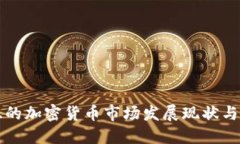 印尼西亚的加密货币市场
