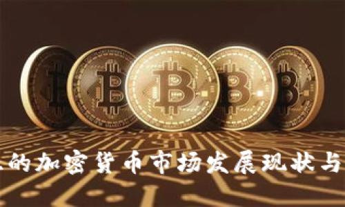 印尼西亚的加密货币市场发展现状与未来趋势