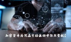 加密货币为何在市场波动