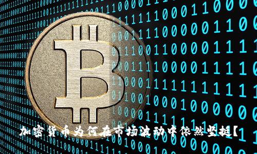加密货币为何在市场波动中依然坚挺？