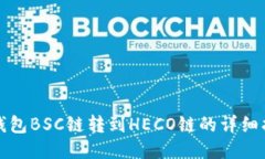 TP钱包BSC链转到HECO链的详