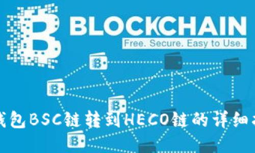 TP钱包BSC链转到HECO链的详细指南