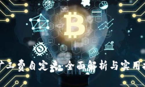 TP钱包矿工费自定义：全面解析与实用技巧指南