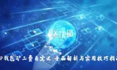 TP钱包矿工费自定义：全面